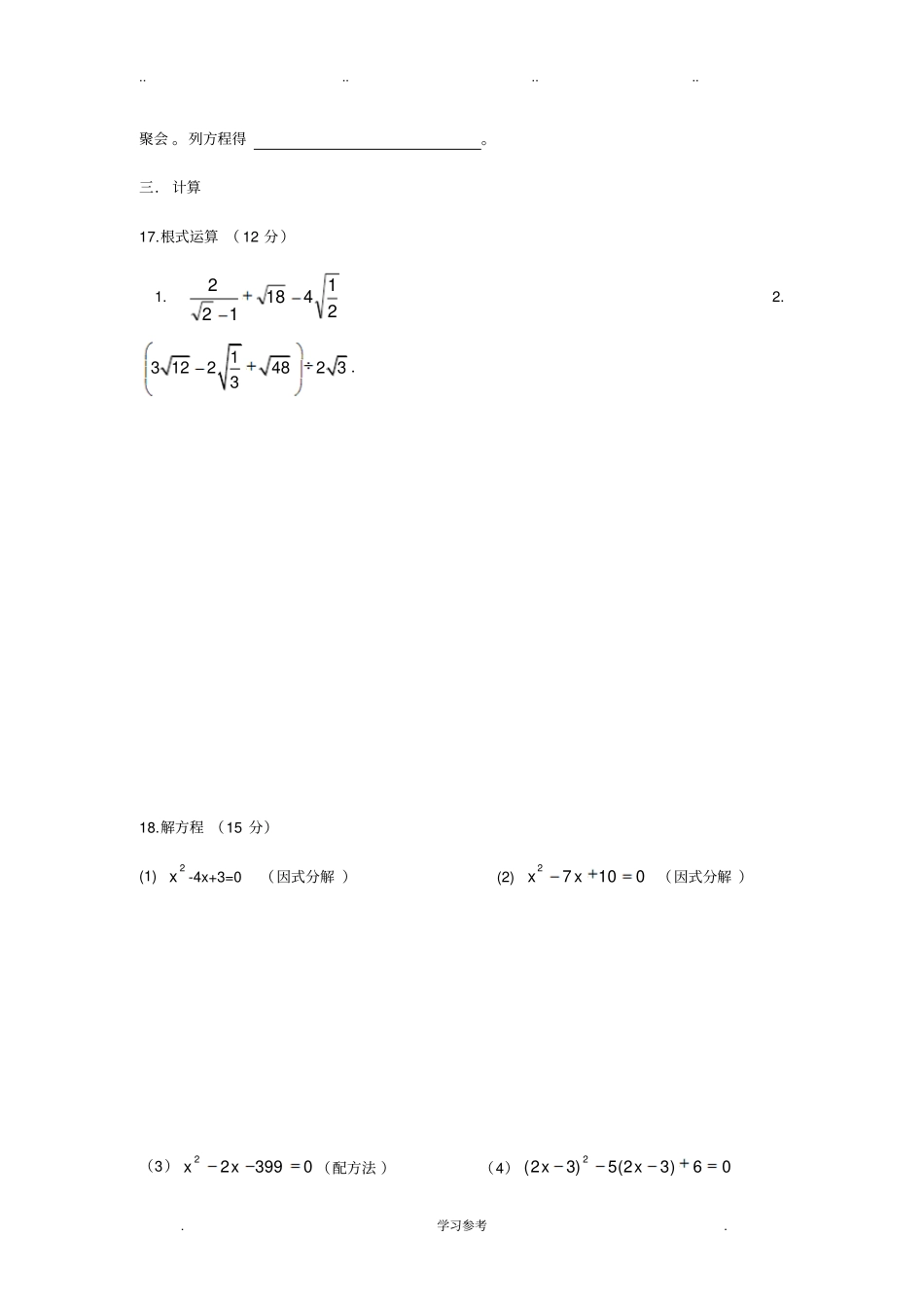 初中数学_二次根式和一元二次方程测试题附完整答案与解析_第3页