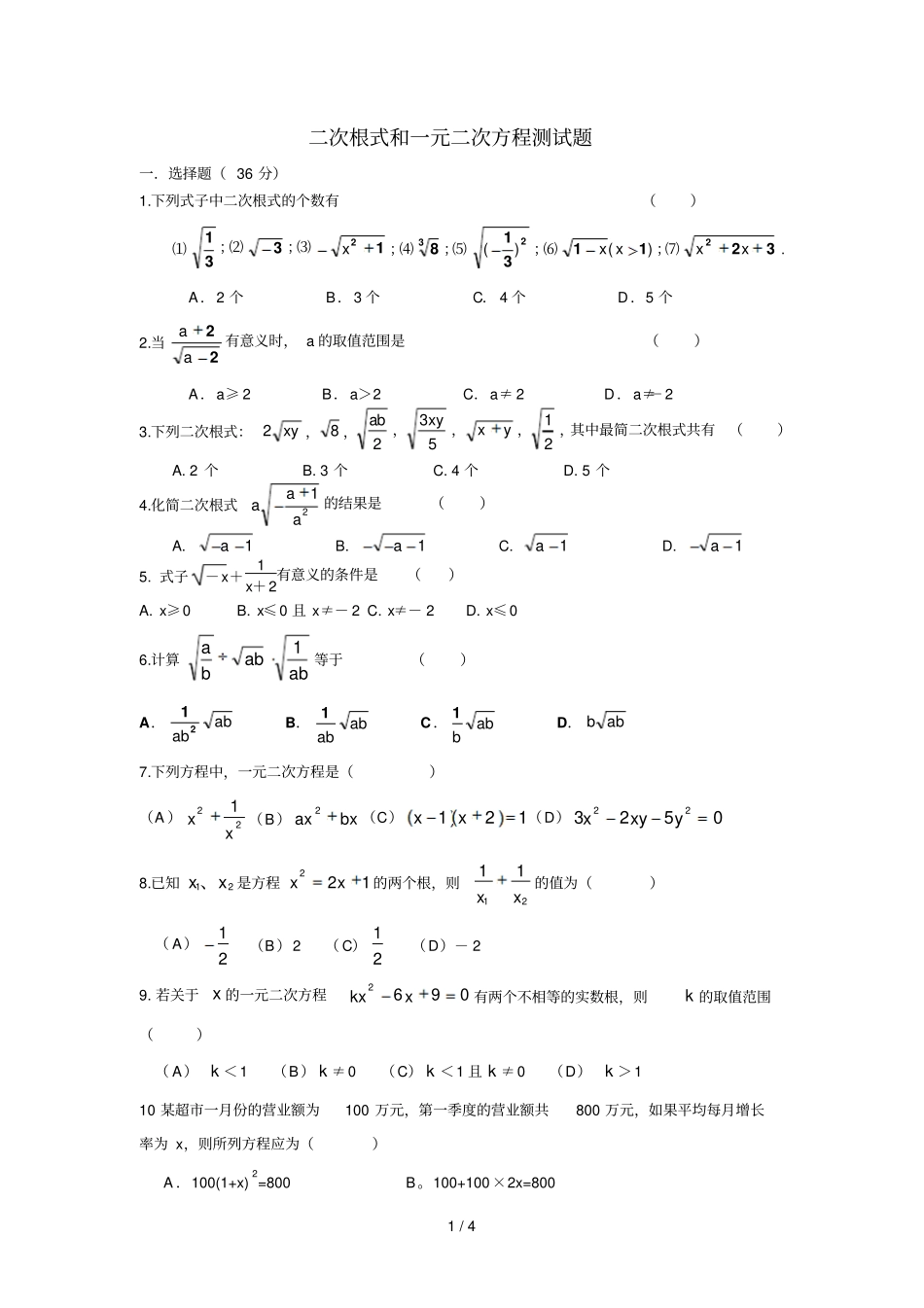 初中数学——二次根式和一元二次方程测试题附完整标准答案及解析_第1页