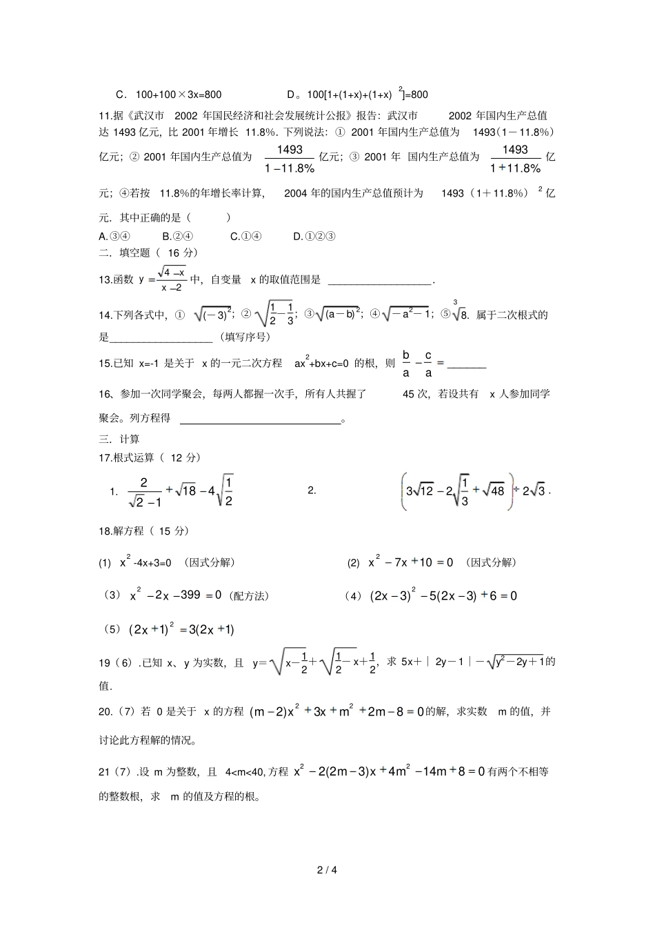 初中数学——二次根式和一元二次方程测试题附完整标准答案及解析_第2页