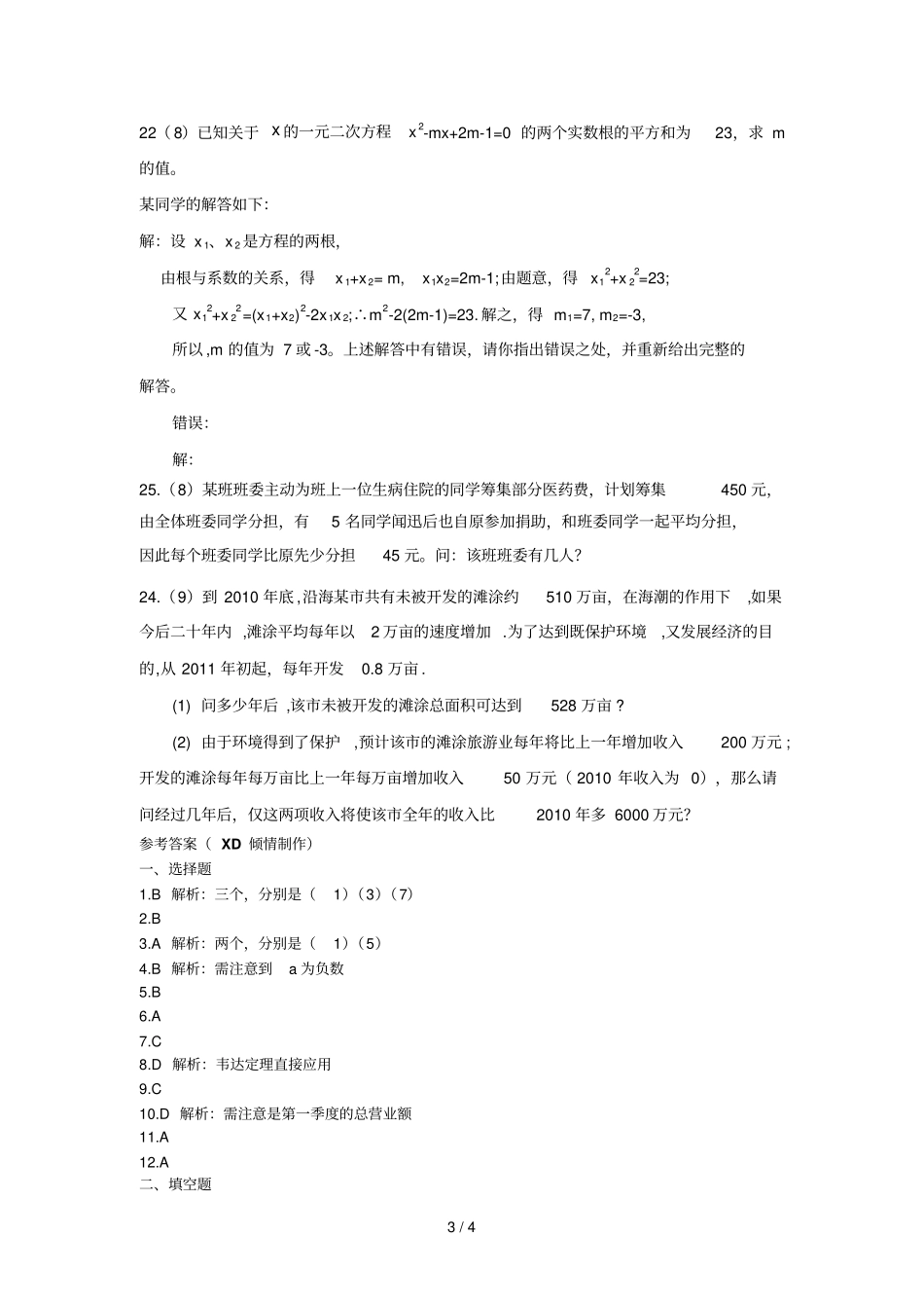 初中数学——二次根式和一元二次方程测试题附完整标准答案及解析_第3页