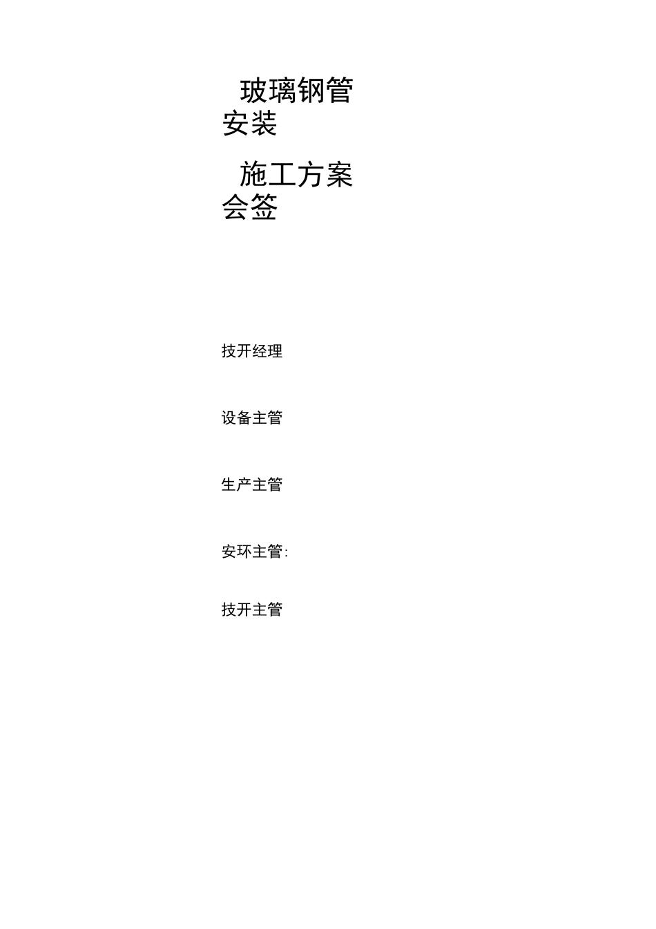 玻璃钢管安装    施工方案_第1页