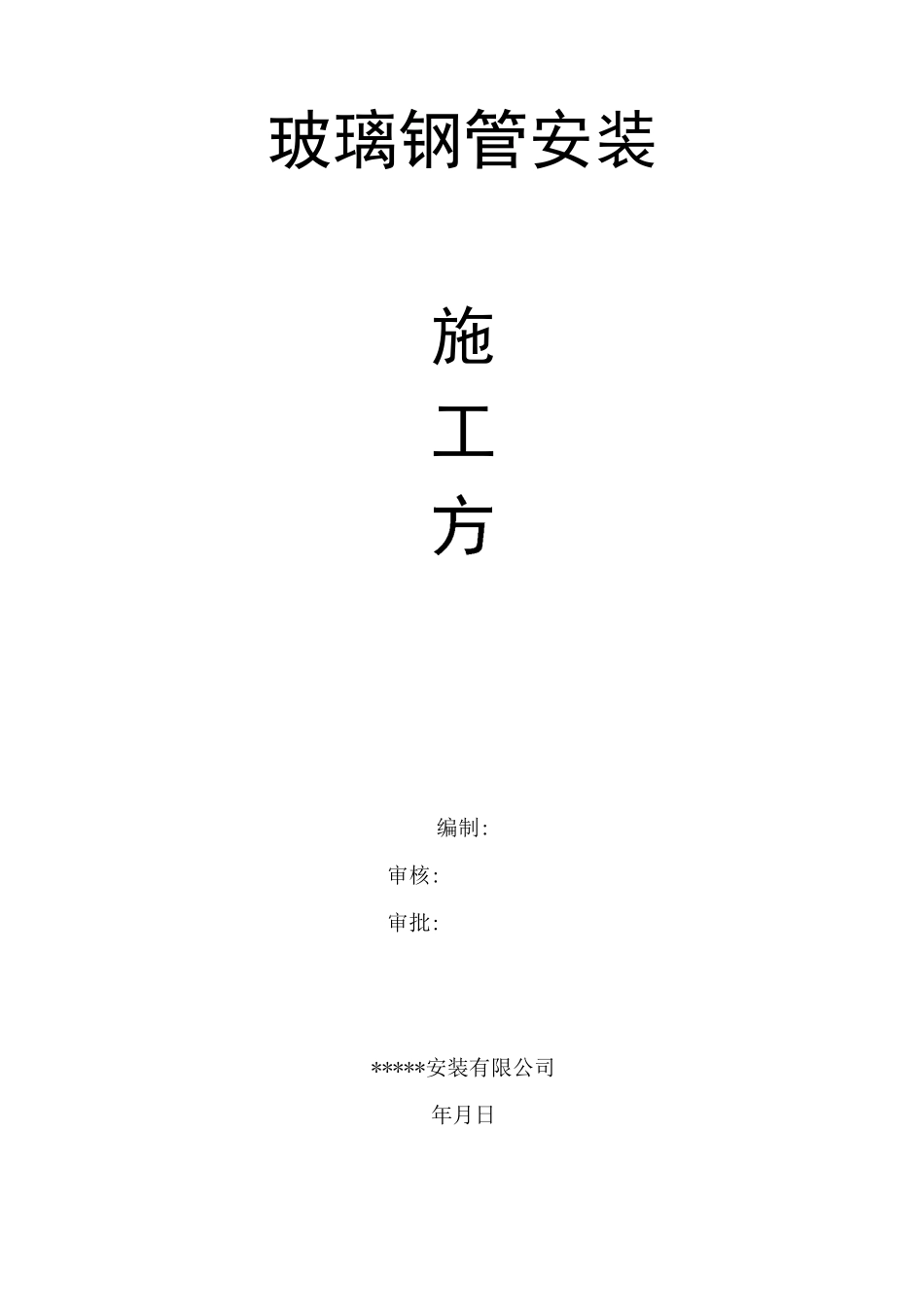 玻璃钢管安装    施工方案_第3页