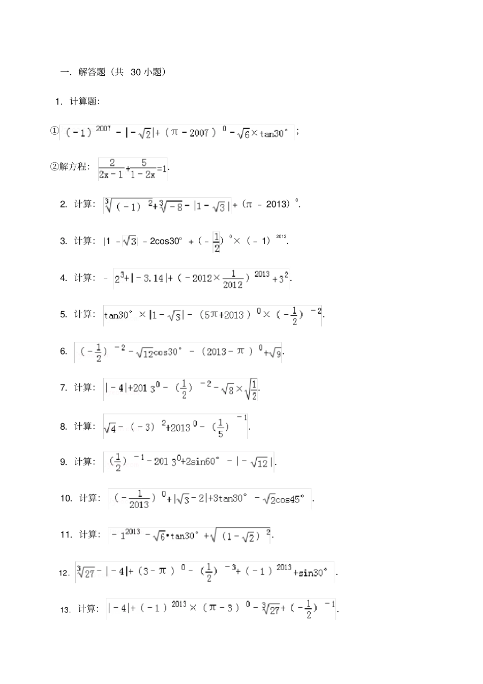 初中数学中考计算题复习含答案_第1页