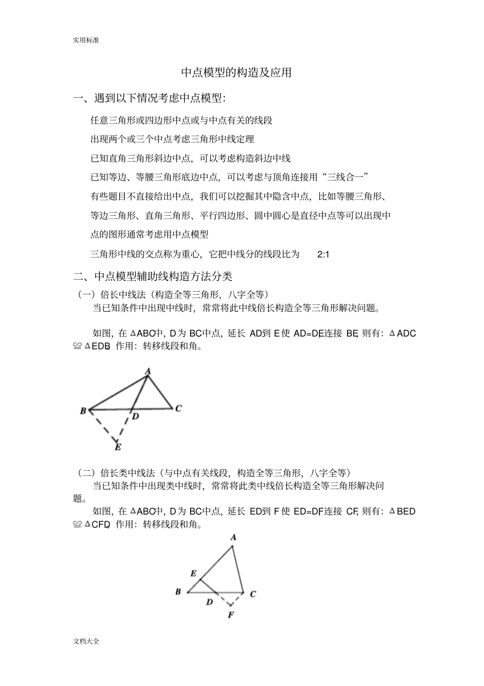 初中数学中点模型地构造及应用_第1页
