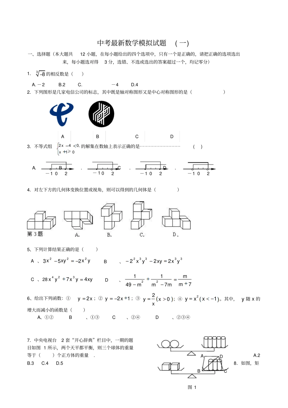 初中数学九年级模拟级数学中考模拟考前猜题试卷及答案三套_第1页