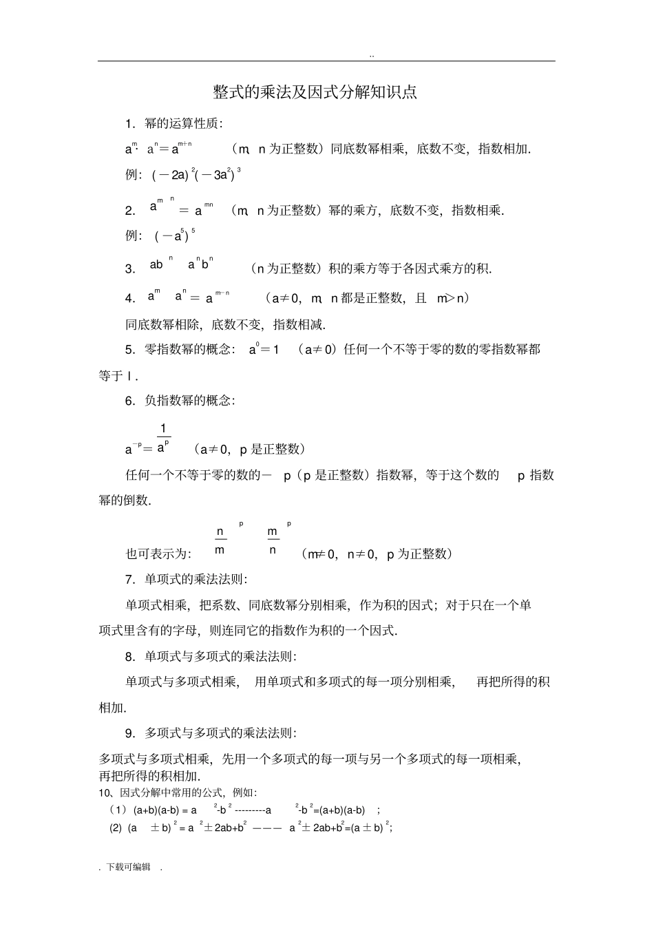 初中数学八上整式的乘法与因式分解知识点与经典题型_第1页