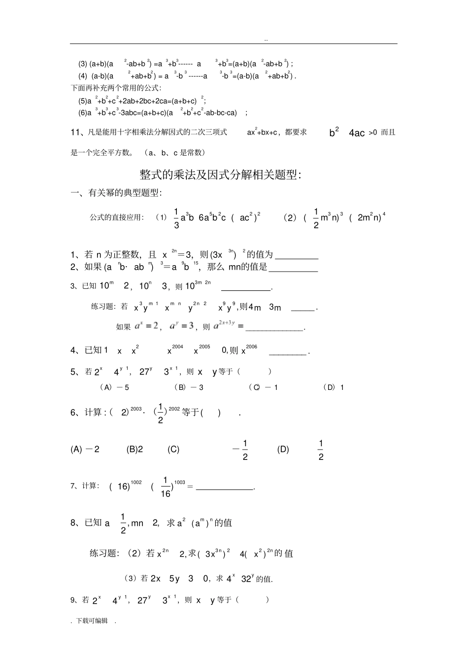 初中数学八上整式的乘法与因式分解知识点与经典题型_第2页