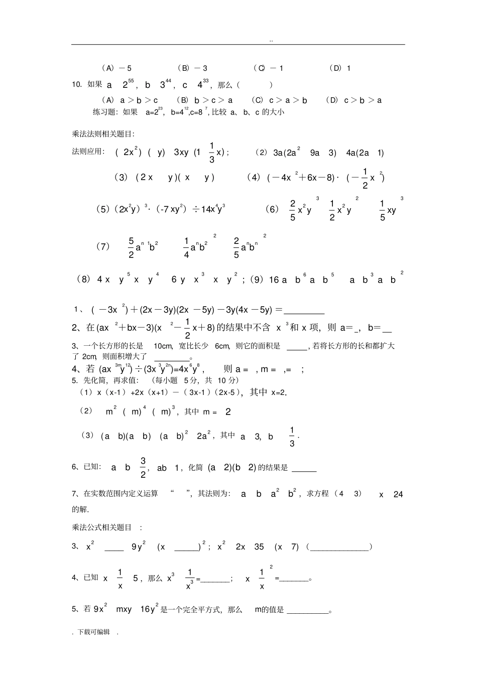 初中数学八上整式的乘法与因式分解知识点与经典题型_第3页