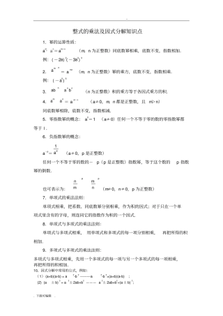 初中数学八上整式的乘法与因式分解知识点与经典题型