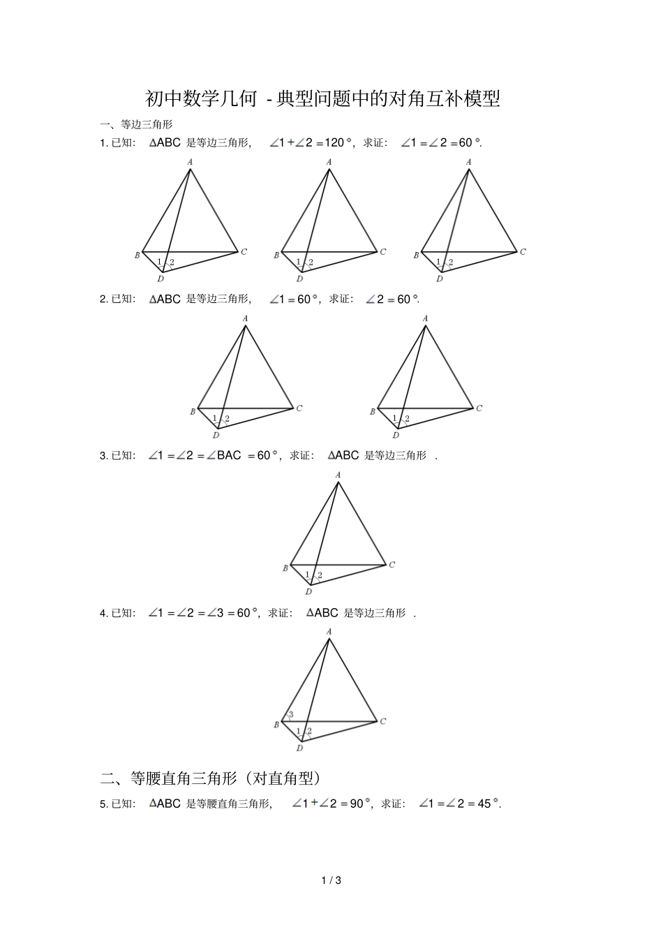 初中数学几何-典型问题中对角互补模型_第1页