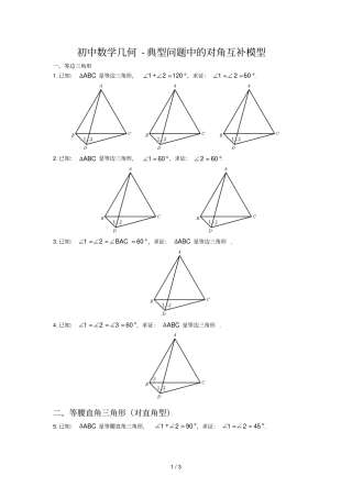 初中数学几何-典型问题中对角互补模型