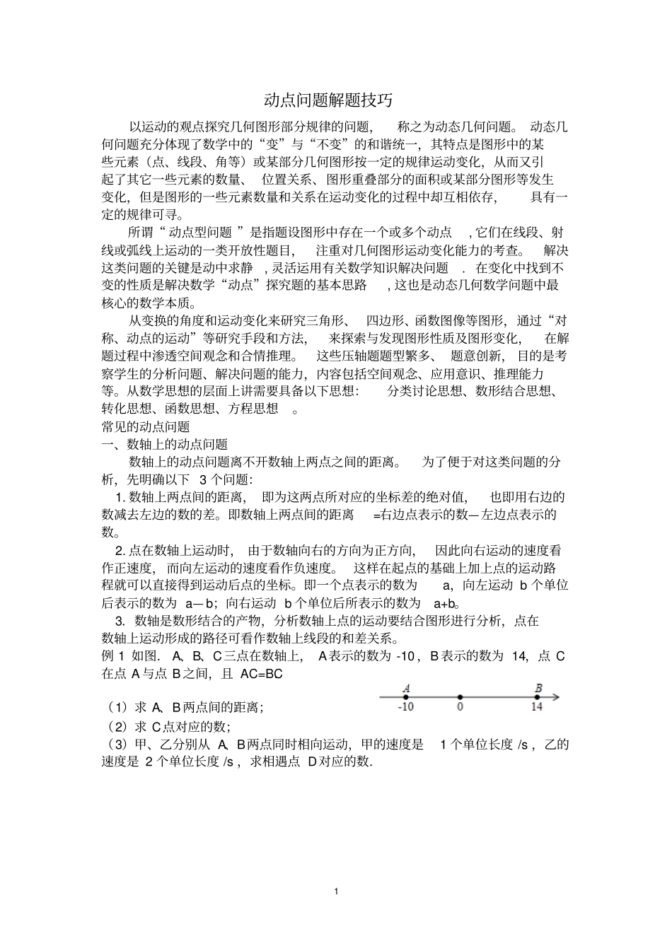 初中数学动点问题解题技巧--Du_第1页