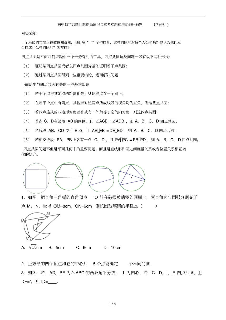 初中数学共圆问题知识点与常考难题和培优提高测验压轴题含解析_第1页