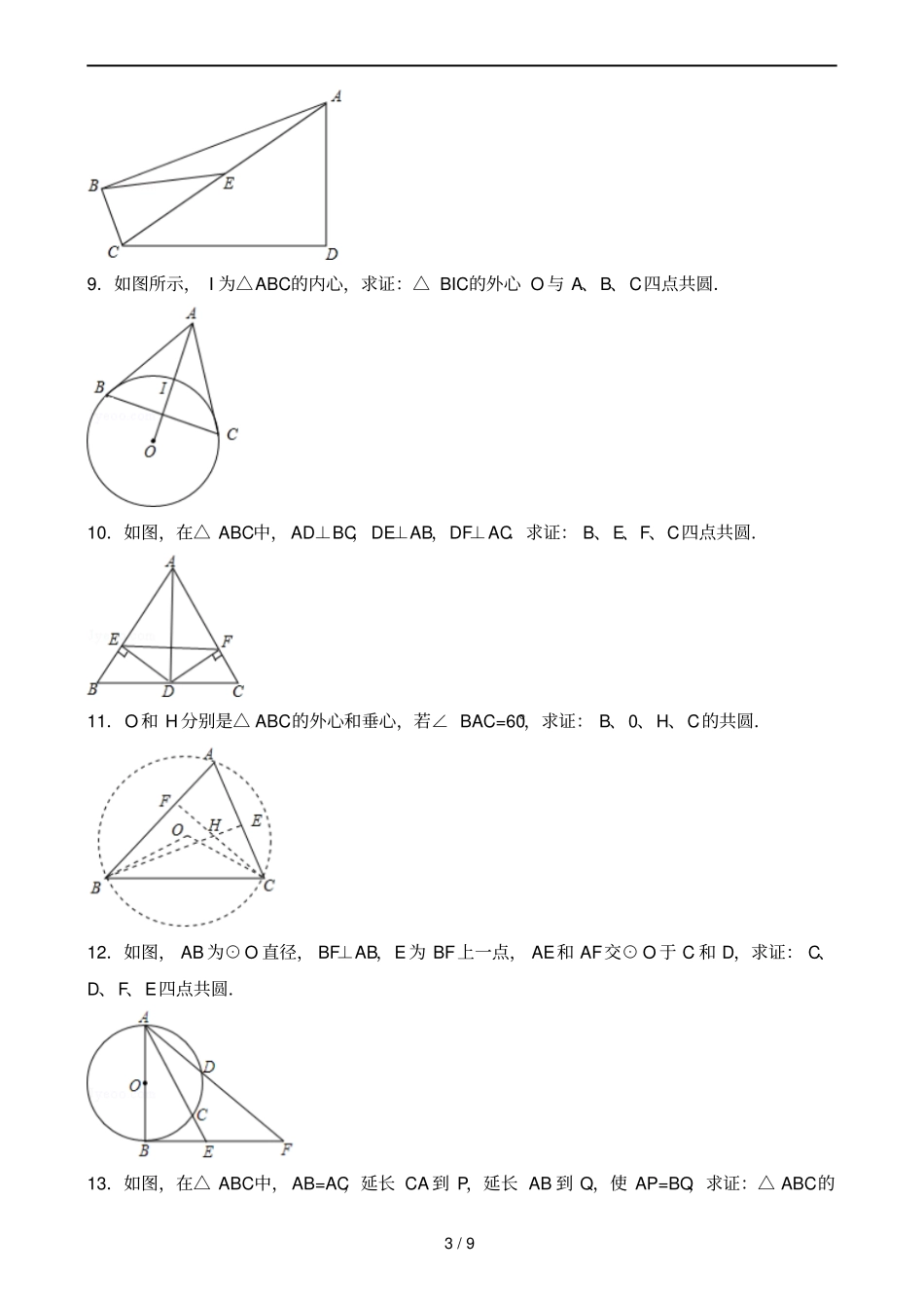 初中数学共圆问题知识点与常考难题和培优提高测验压轴题含解析_第3页