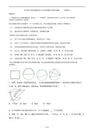 初中数学共圆问题知识点与常考难题和培优提高测验压轴题含解析