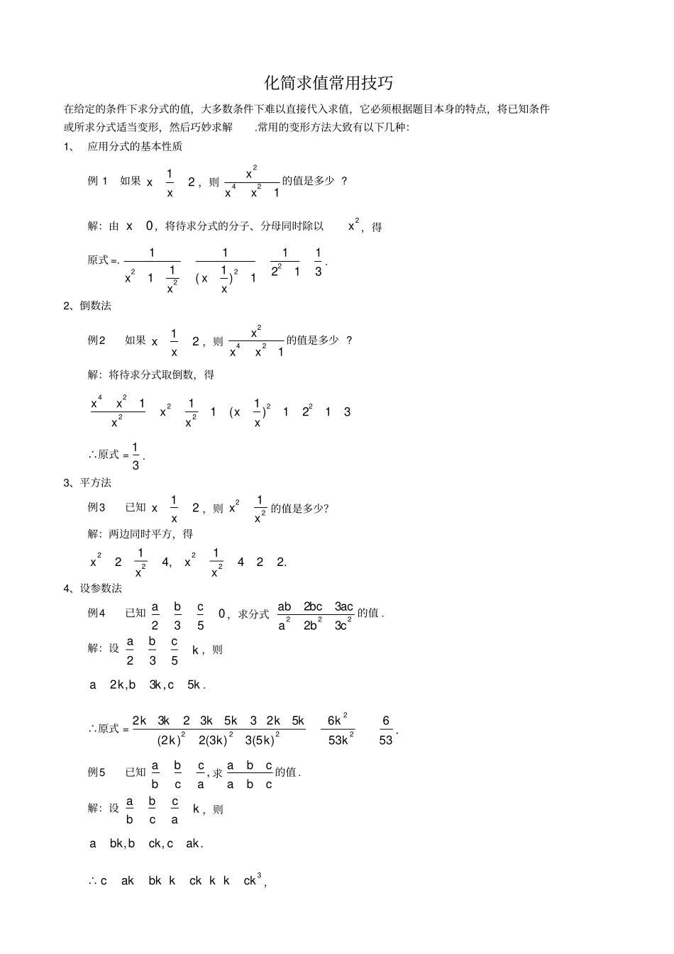 初中数学分式化解求值解题技巧大全_第1页