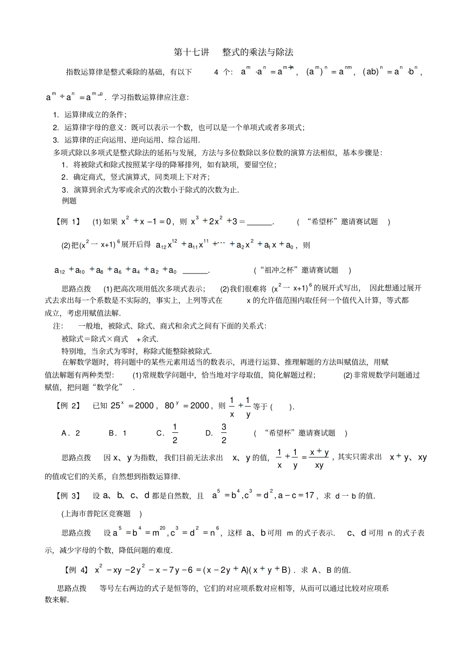 初中数学培优竞赛讲座第17讲--整式的乘法与除法_第1页