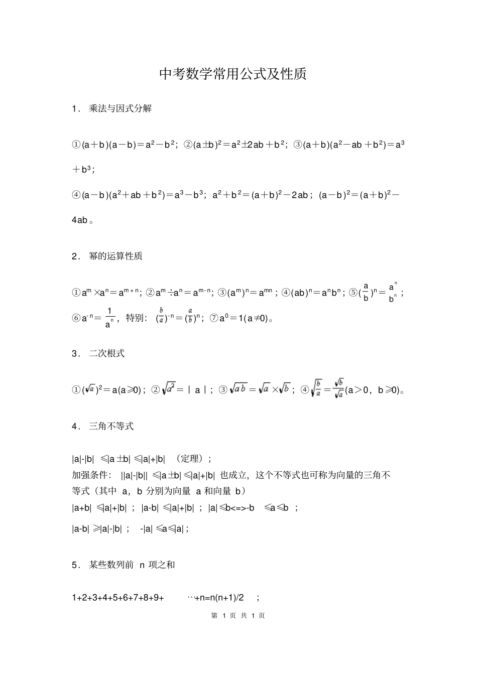 初中数学常用公式性质_第1页