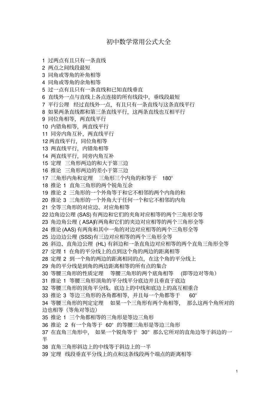 初中数学常用公式大全_第1页
