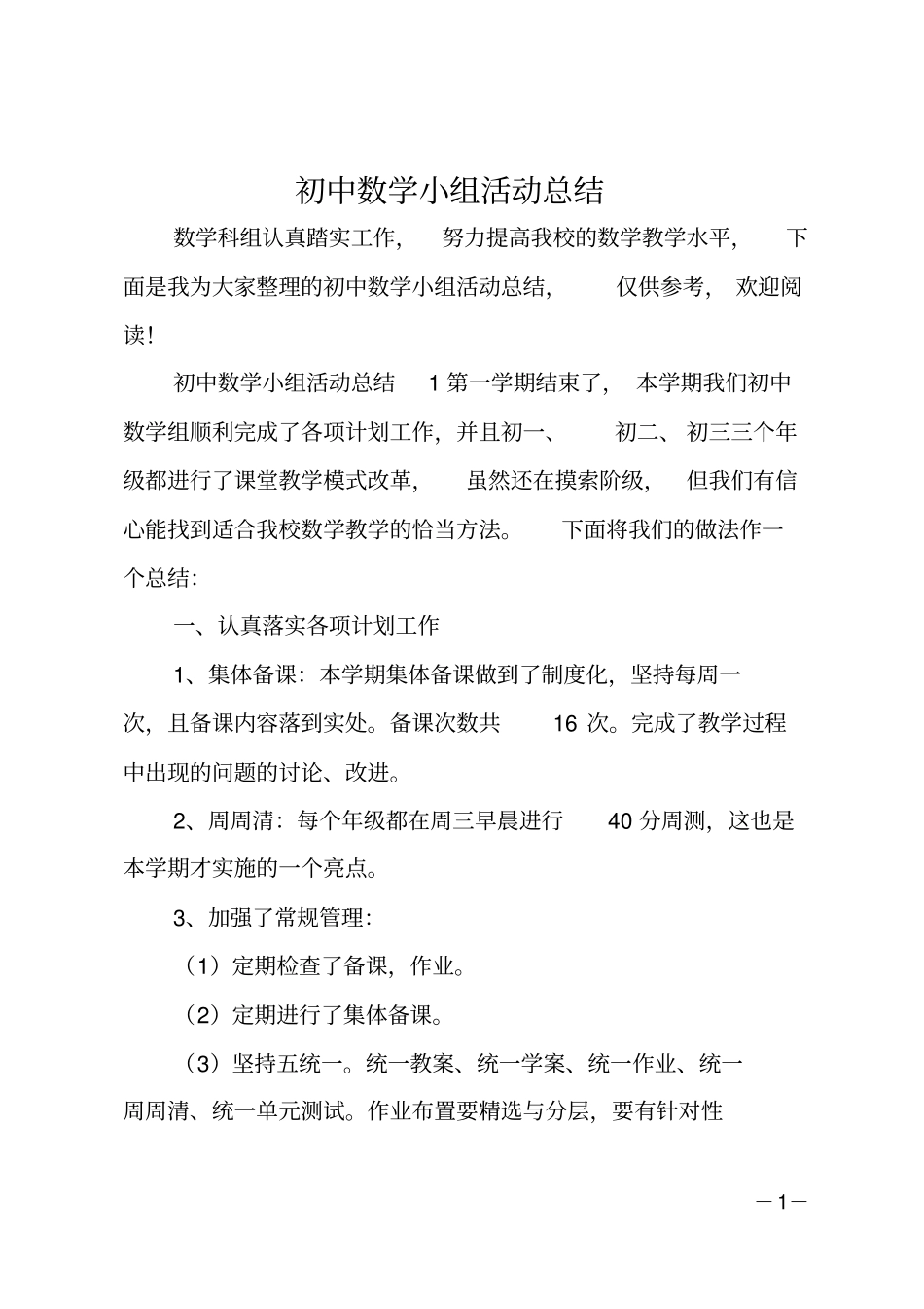 初中数学小组活动总结_第1页
