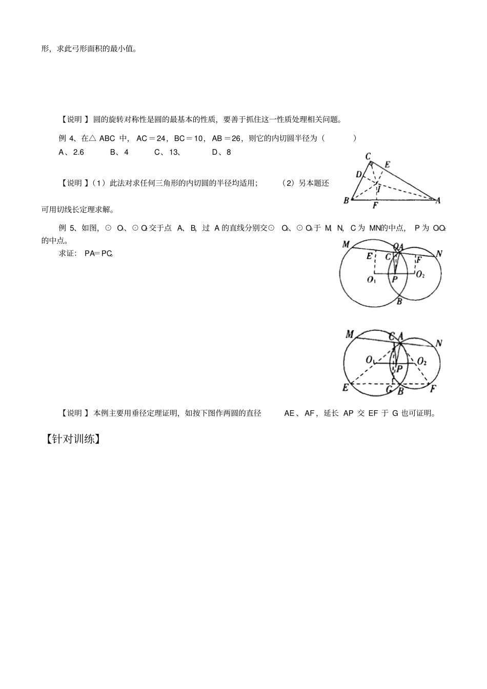 初中数学奥林匹克竞赛解题方法大全配PDF版圆_第2页