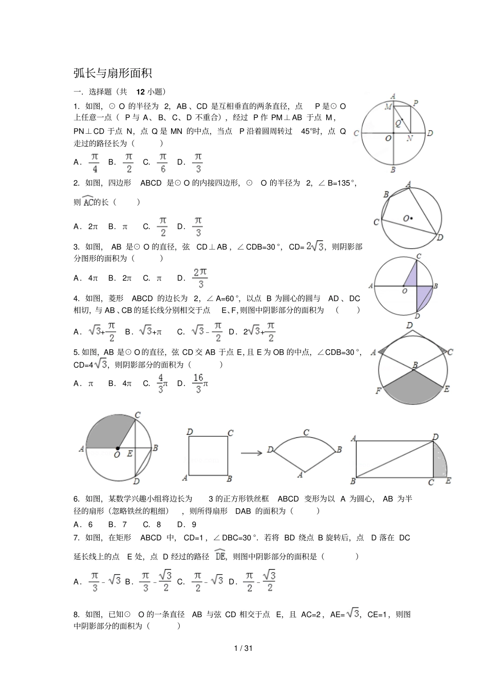 初中数学弧长与扇形面积经典题_第1页