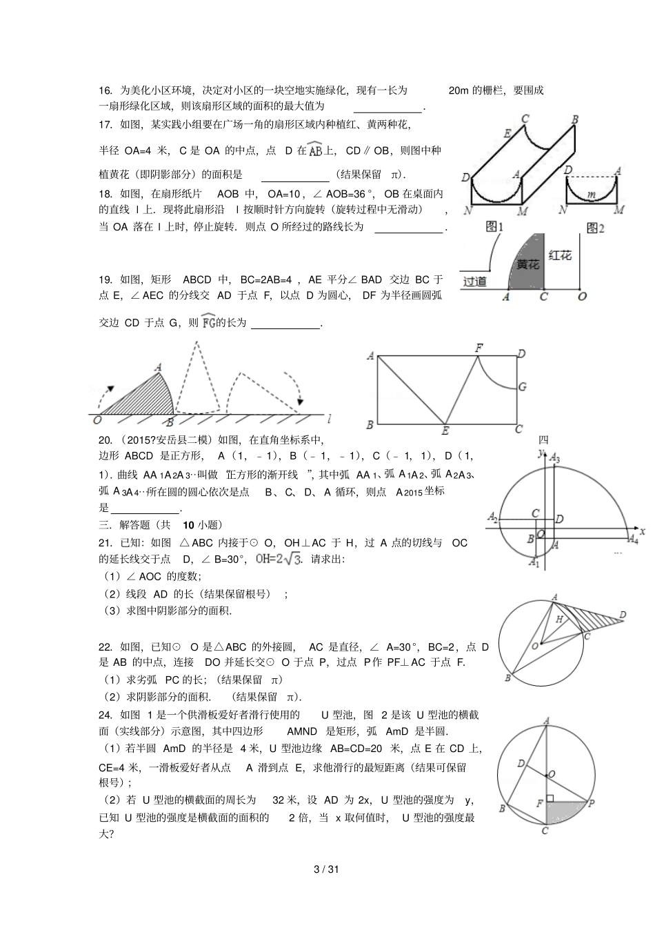 初中数学弧长与扇形面积经典题_第3页