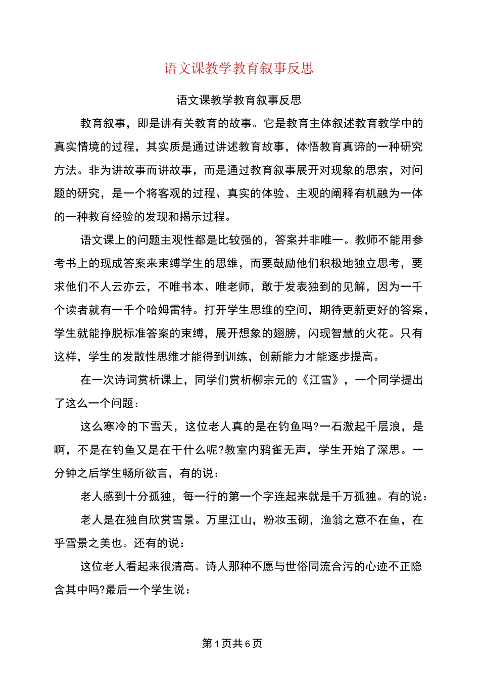 语文课教学教育叙事反思(完整版)_第1页