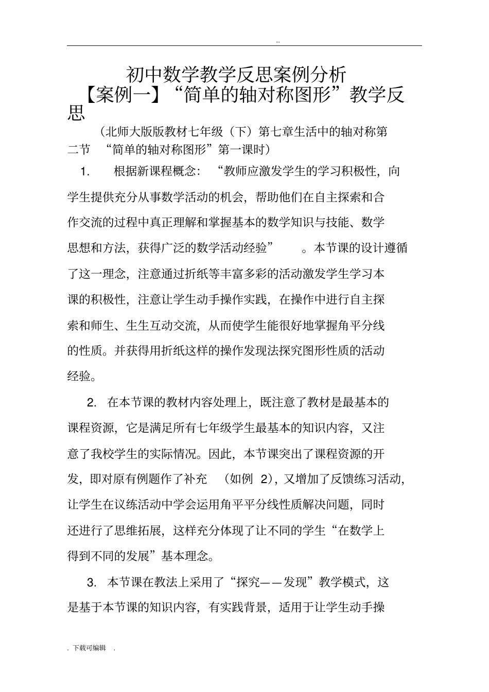 初中数学教学反思案例分析_第1页