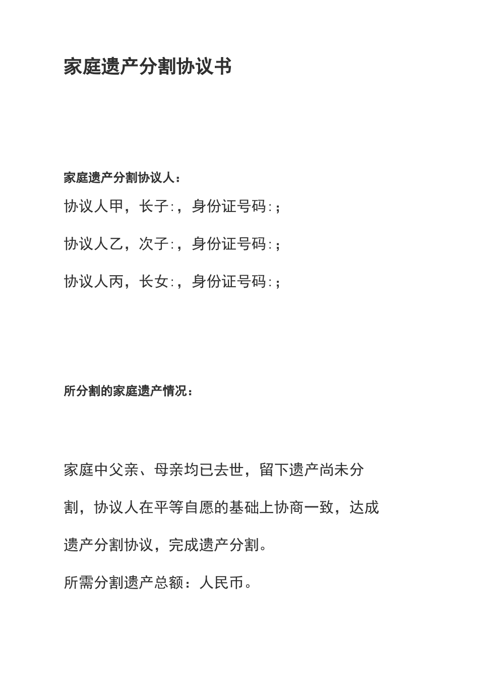 家庭遗产分割协议书_第1页
