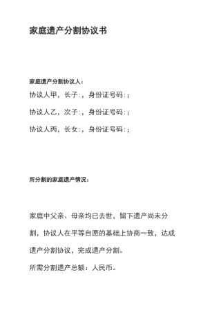 家庭遗产分割协议书
