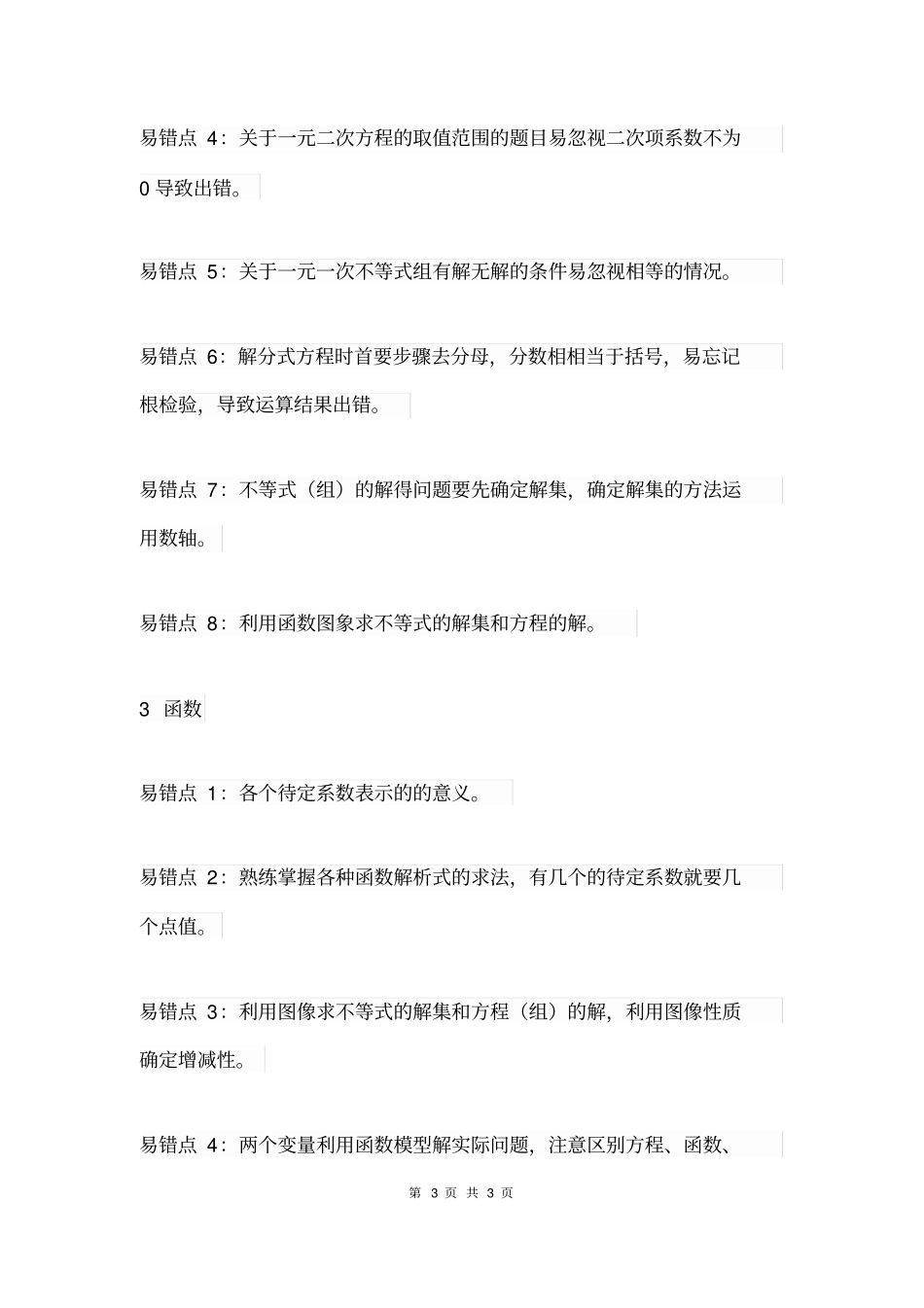 初中数学易错知识点汇总_第3页