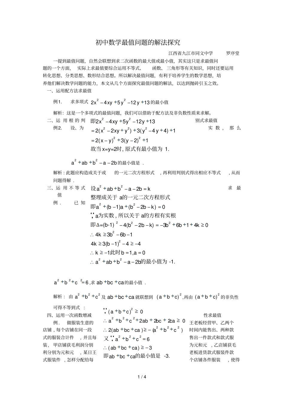 初中数学最值问题的解法探究_第1页
