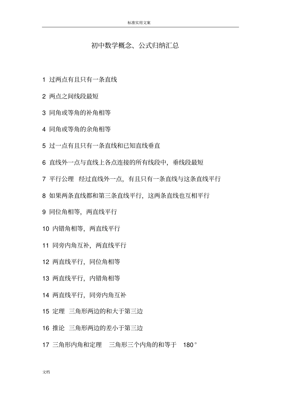 初中数学概念、公式归纳汇总情况_第1页