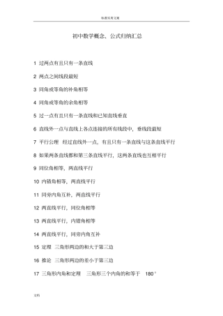 初中数学概念、公式归纳汇总情况