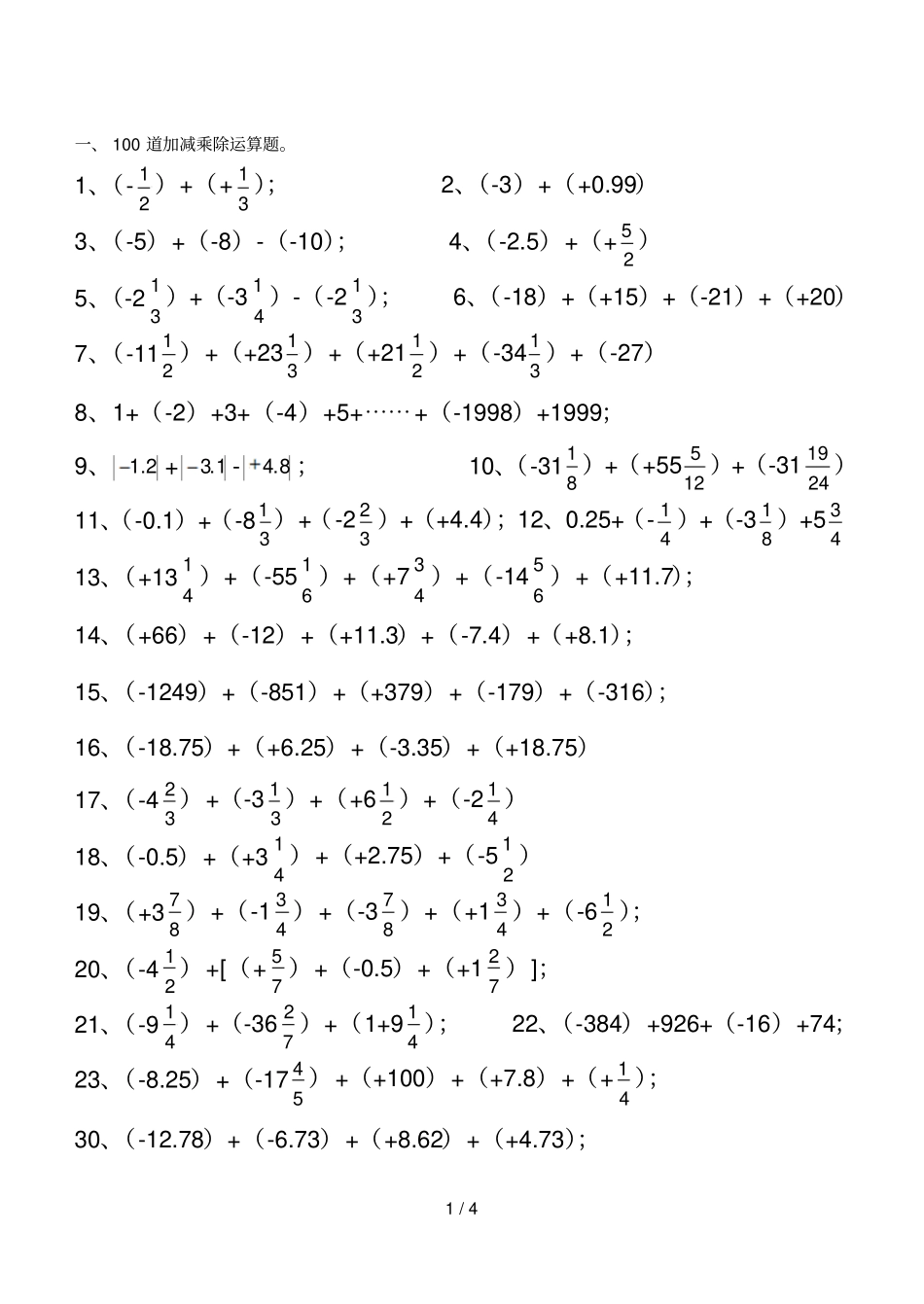 初中数学正负数的加减乘除运算测验题_第1页