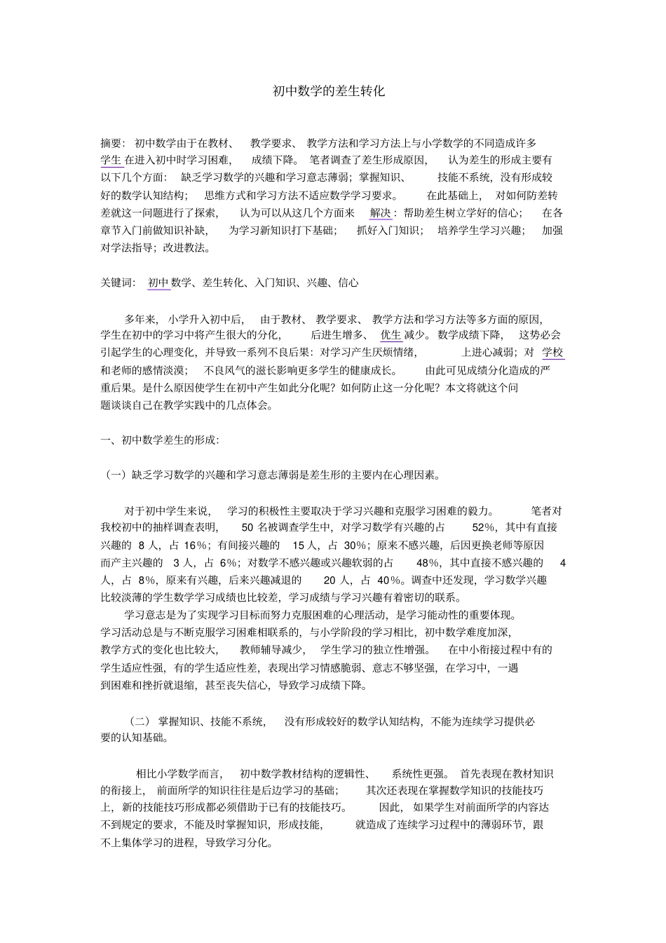 初中数学的差生转化_第1页