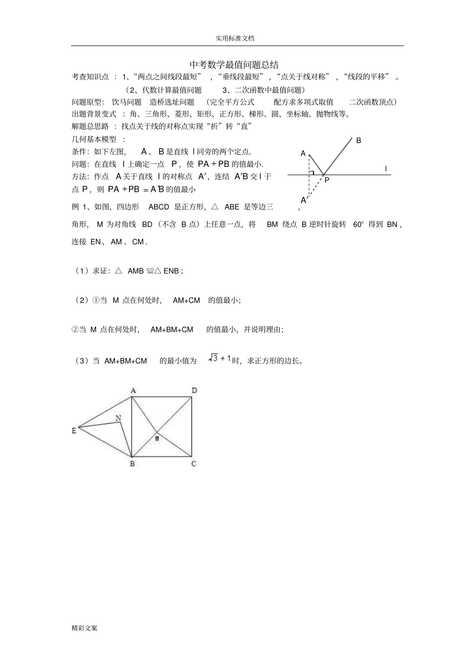 初中数学的最值问地的题目典型例地的题目含答案详解分析报告方案设计_第1页