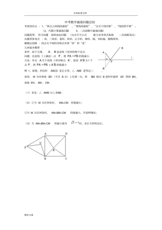 初中数学的最值问地的题目典型例地的题目含答案详解分析报告方案设计