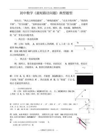 初中数学最短路径问题典型题型复习