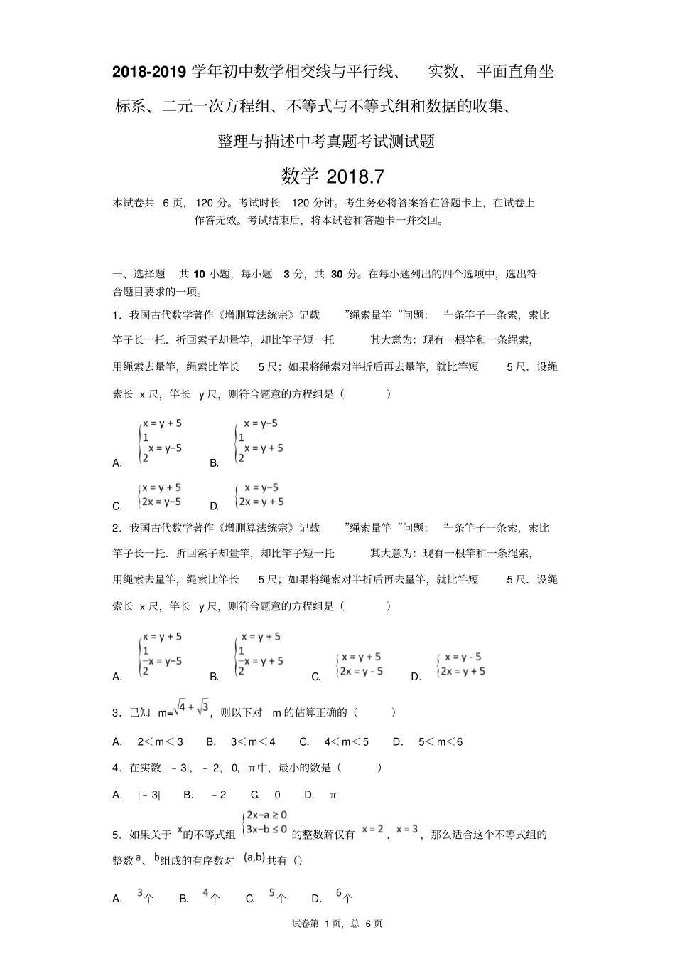 初中数学相交线与平行线、实数、平面直角坐标系、二元一次方程组、不等式与不等式组和中考真题考试测试题_第1页