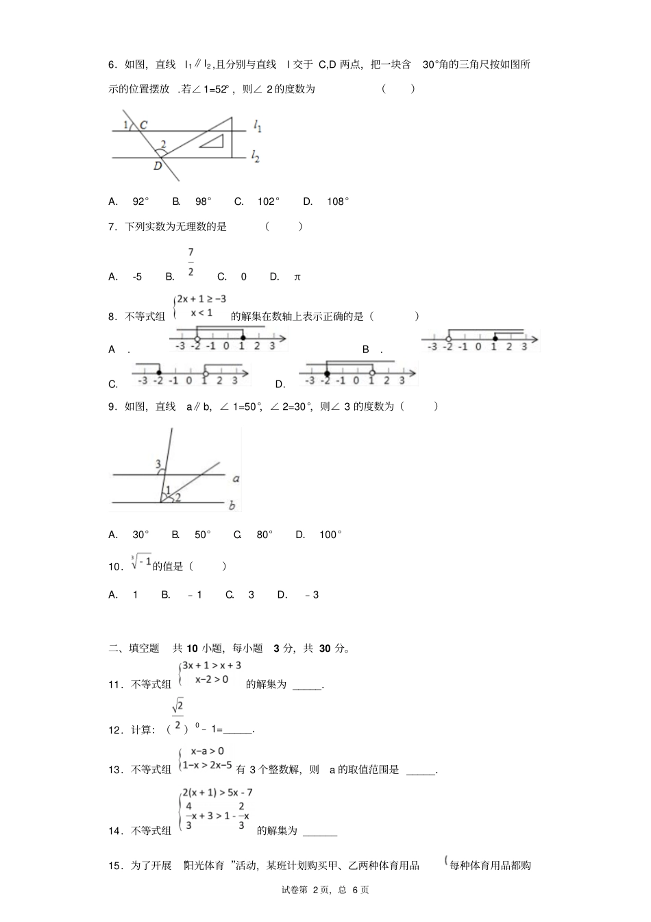 初中数学相交线与平行线、实数、平面直角坐标系、二元一次方程组、不等式与不等式组和中考真题考试测试题_第2页