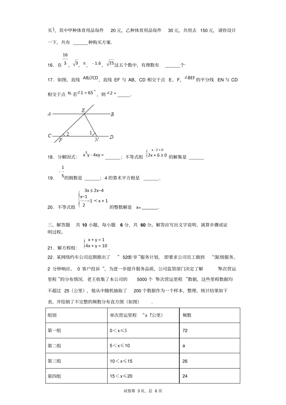 初中数学相交线与平行线、实数、平面直角坐标系、二元一次方程组、不等式与不等式组和中考真题考试测试题_第3页