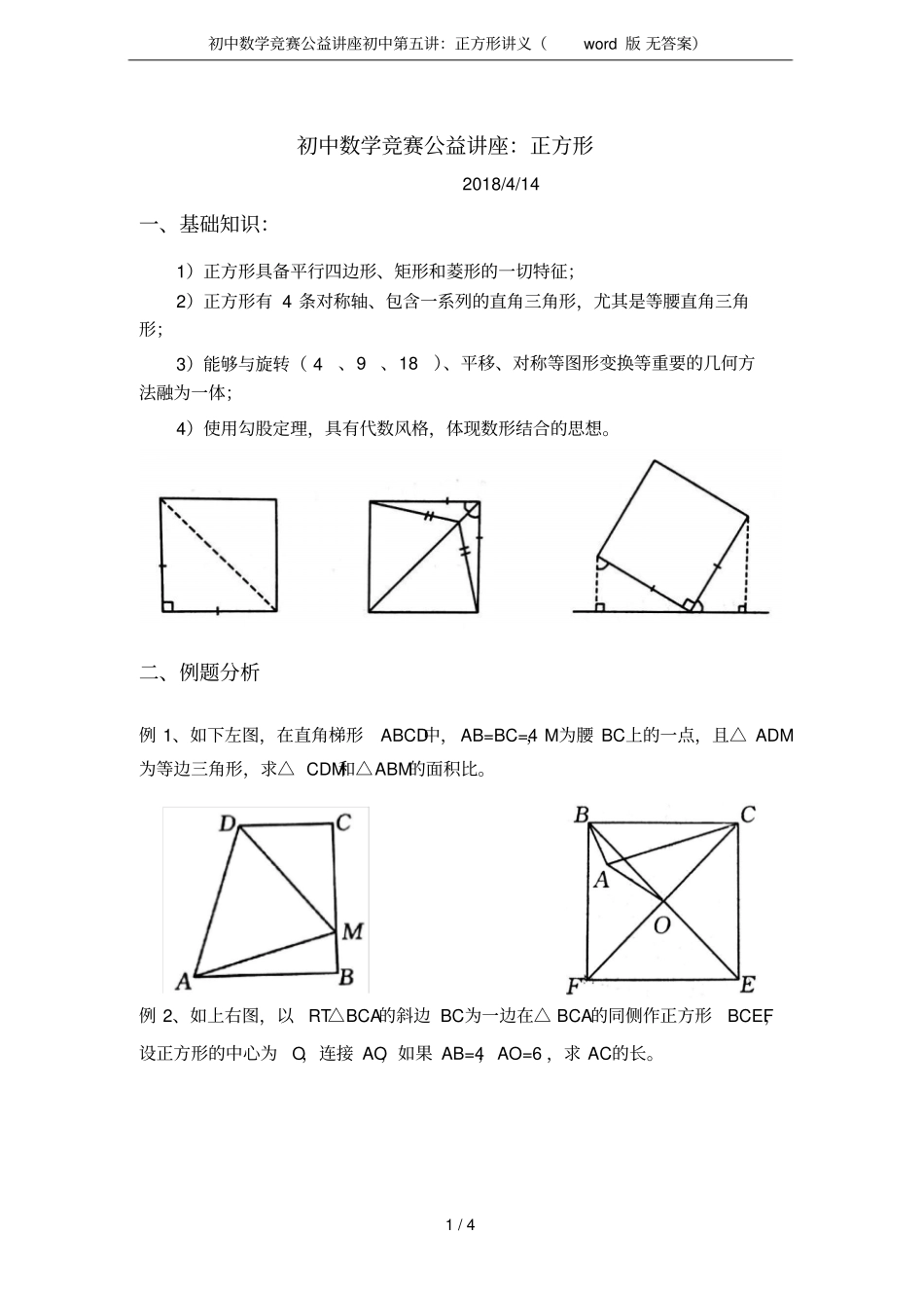 初中数学竞赛公益讲座初中：正方形讲义版无答案_第1页