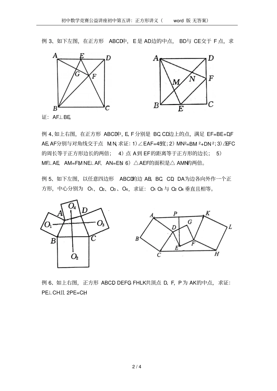 初中数学竞赛公益讲座初中：正方形讲义版无答案_第2页