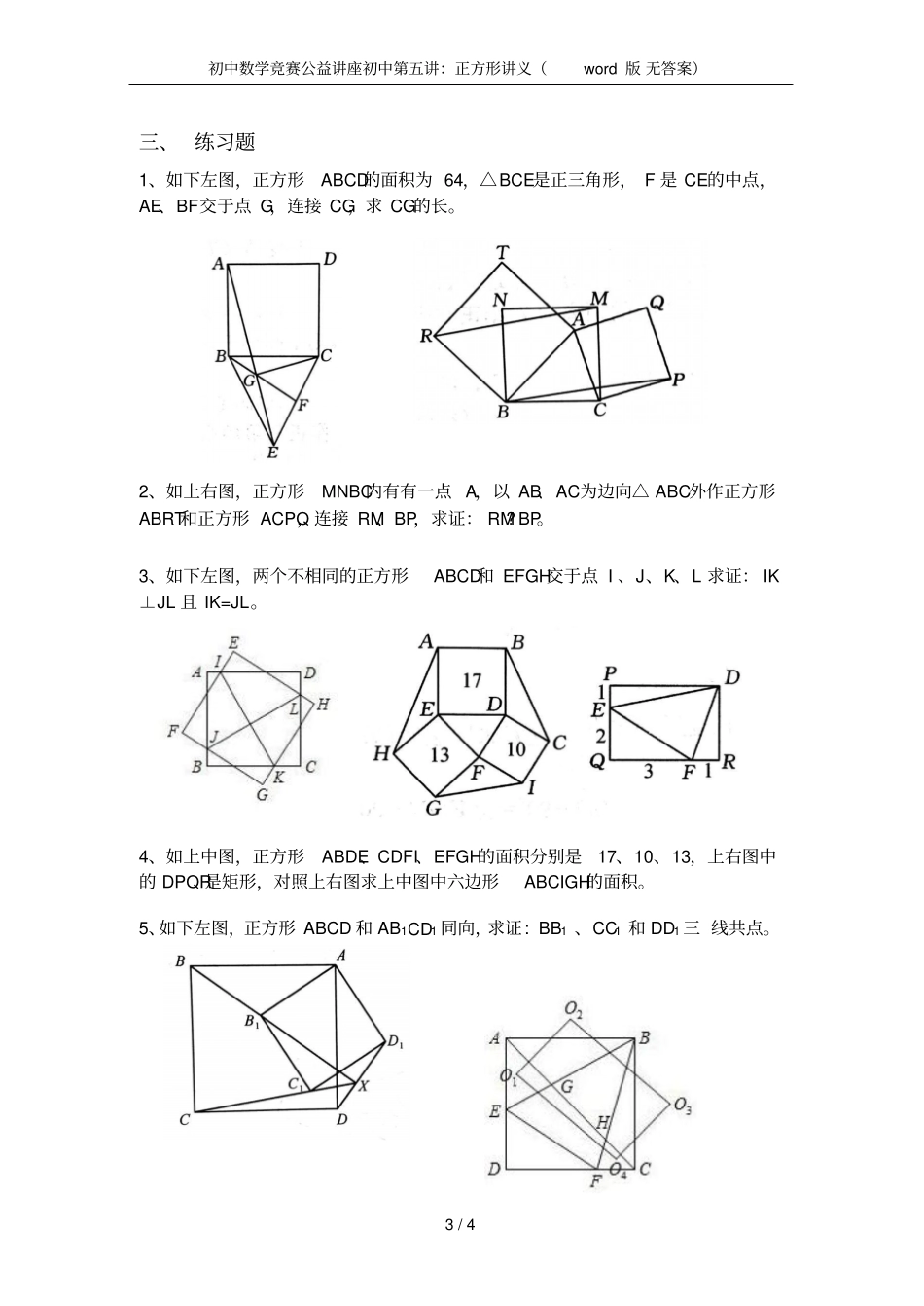 初中数学竞赛公益讲座初中：正方形讲义版无答案_第3页