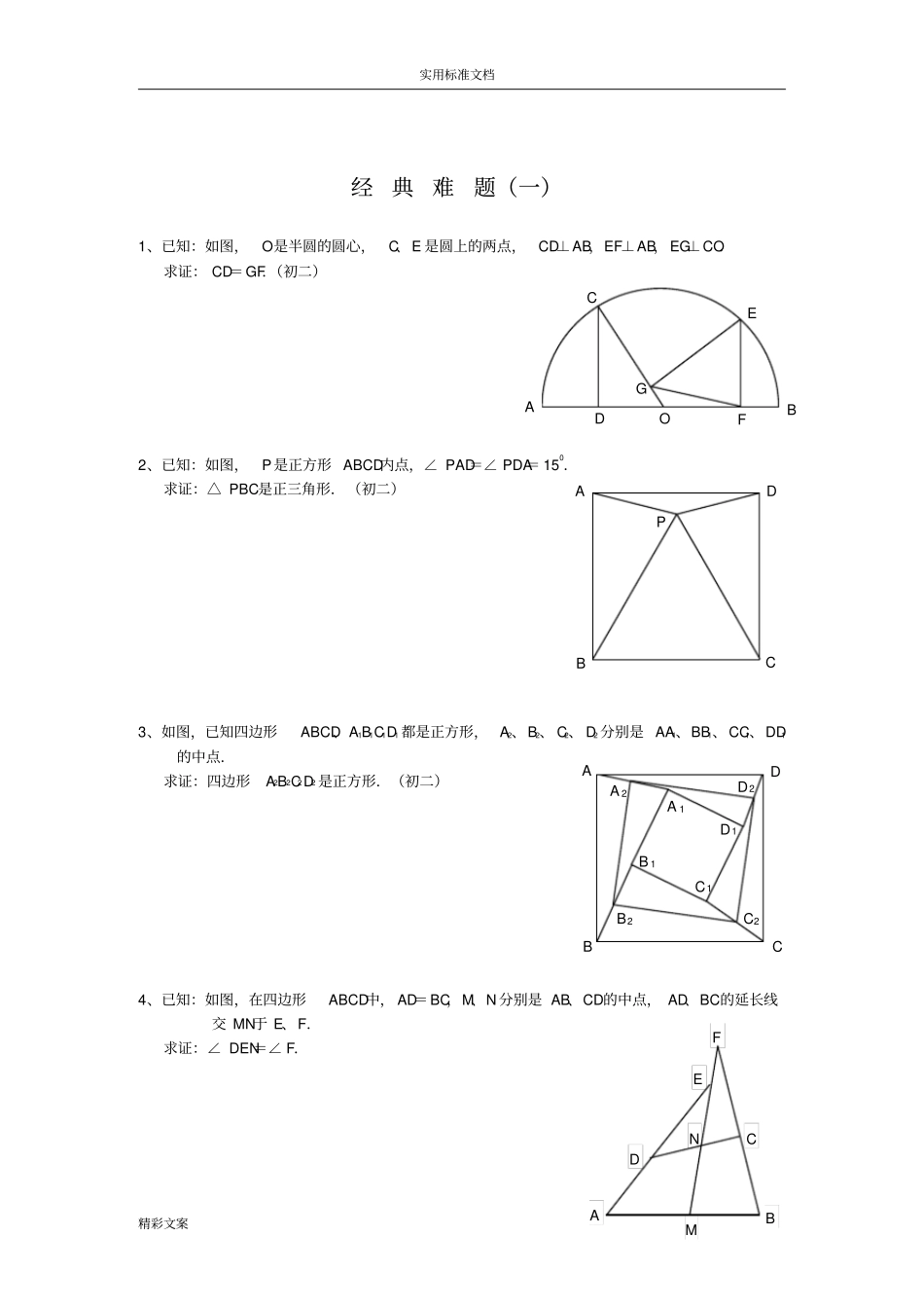 初中数学的难地的题目精选附答案详解_第1页