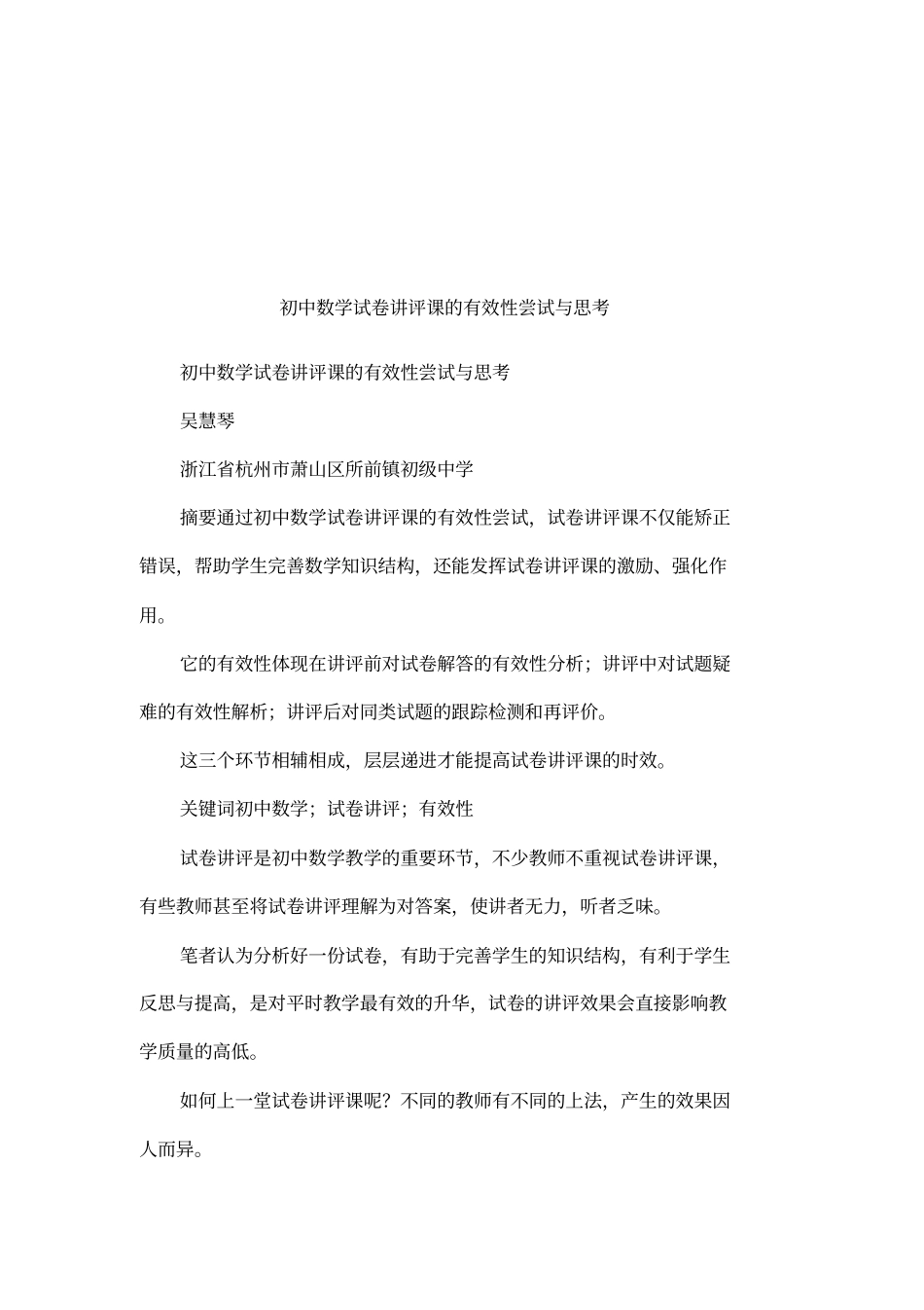 初中数学试卷讲评课的有效性尝试与思考_第1页