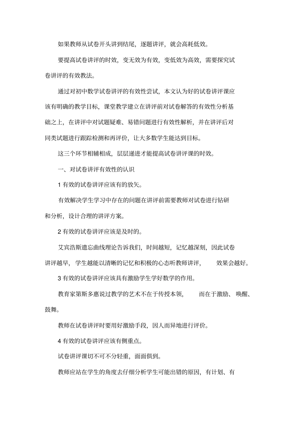 初中数学试卷讲评课的有效性尝试与思考_第2页