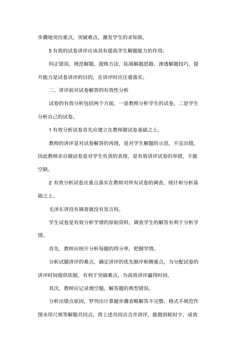 初中数学试卷讲评课的有效性尝试与思考_第3页